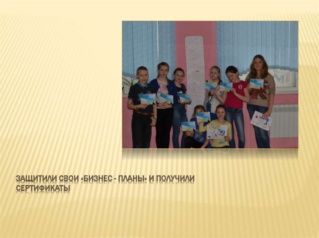 Защитили свои «Бизнес - планы» и получили сертификаты