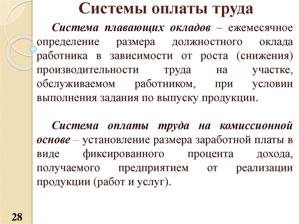 Система оплати. Системы оплаты труда. Система оплаты труда рабочих. Система оплаты труда это определение. Производительность труда и оплата труда.