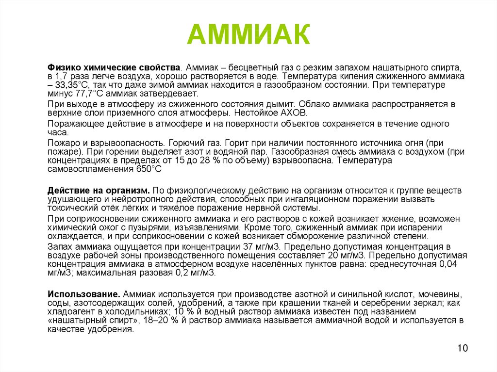 Содержание аммиака в воздухе. Физико-химические свойства аммиака. Характеристика аммиака химия. Химические свойства аммиака. Химическая характеристика аммиака.