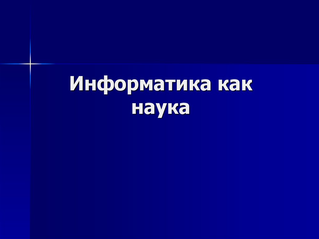 Информатика как наука презентация