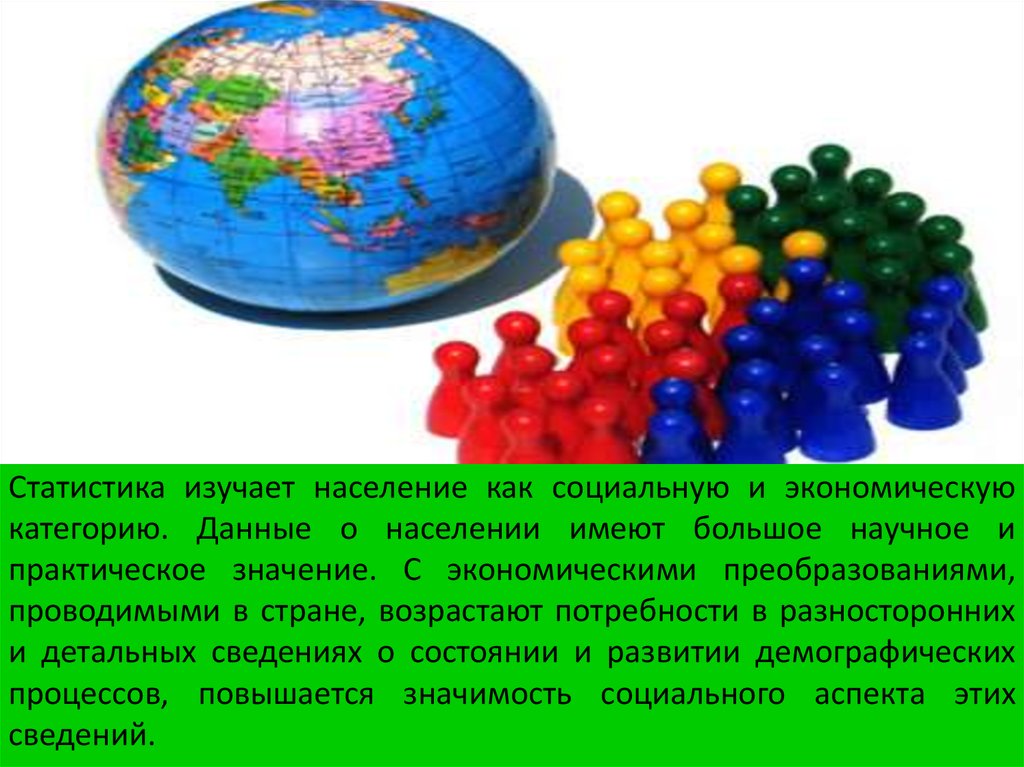 Имеет большой научное. Статистика населения изучает. Социальная статистика изучает. Что изучает экономическая статистика. Статистический анализ картинки.