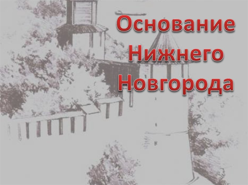 Основание нижнего новгорода презентация