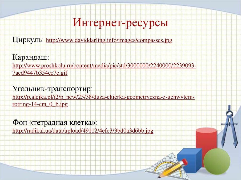 Интернет-ресурсы