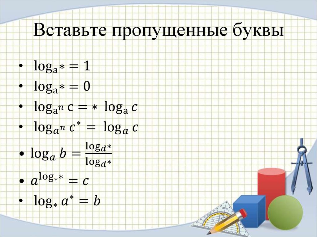 Вставьте пропущенные буквы