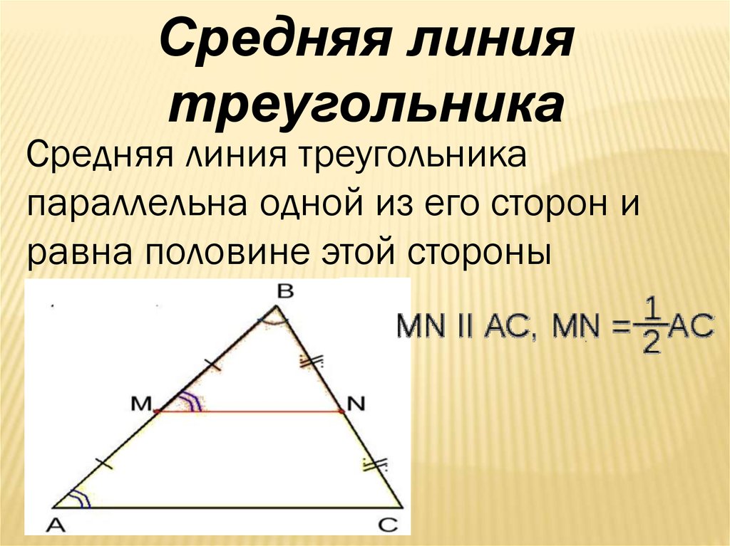 Треугольник 8 10 12. Средняя линия треугольника. Подобные треугольники средняя линия. Средняя линия треугольника площадь. Отношение сторон подобных треугольников.