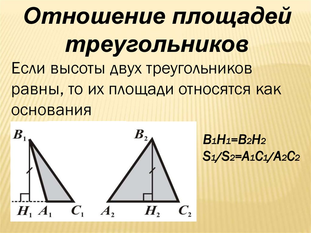 Свойство подобных. Как относятся периметры подобных треугольников. Отношение периметров и площадей подобных треугольников. Площади относятся. Если треугольники подобны то их площади относятся как.