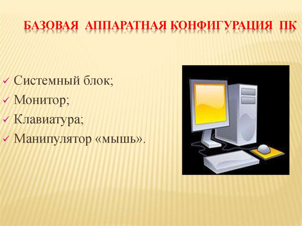 Что такое конфигурация. Аппаратная конфигурация персонального компьютера. Базовая конфигурация ПК. Базовая аппаратная конфигурация. Базовая и аппаратная конфигурация персонального ПК.