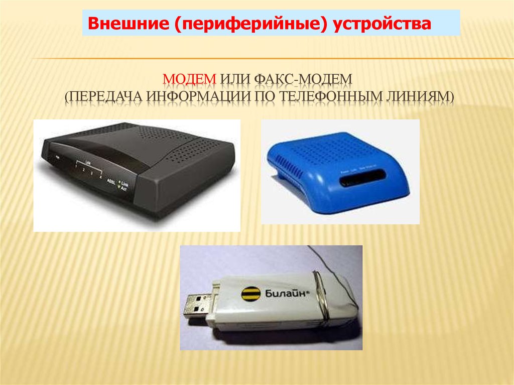 2 периферийные устройства. Периферийные устройства факс-модем. Факс модем. Что такое модем и факс-модем. Периферийные устройства компьютера модем.