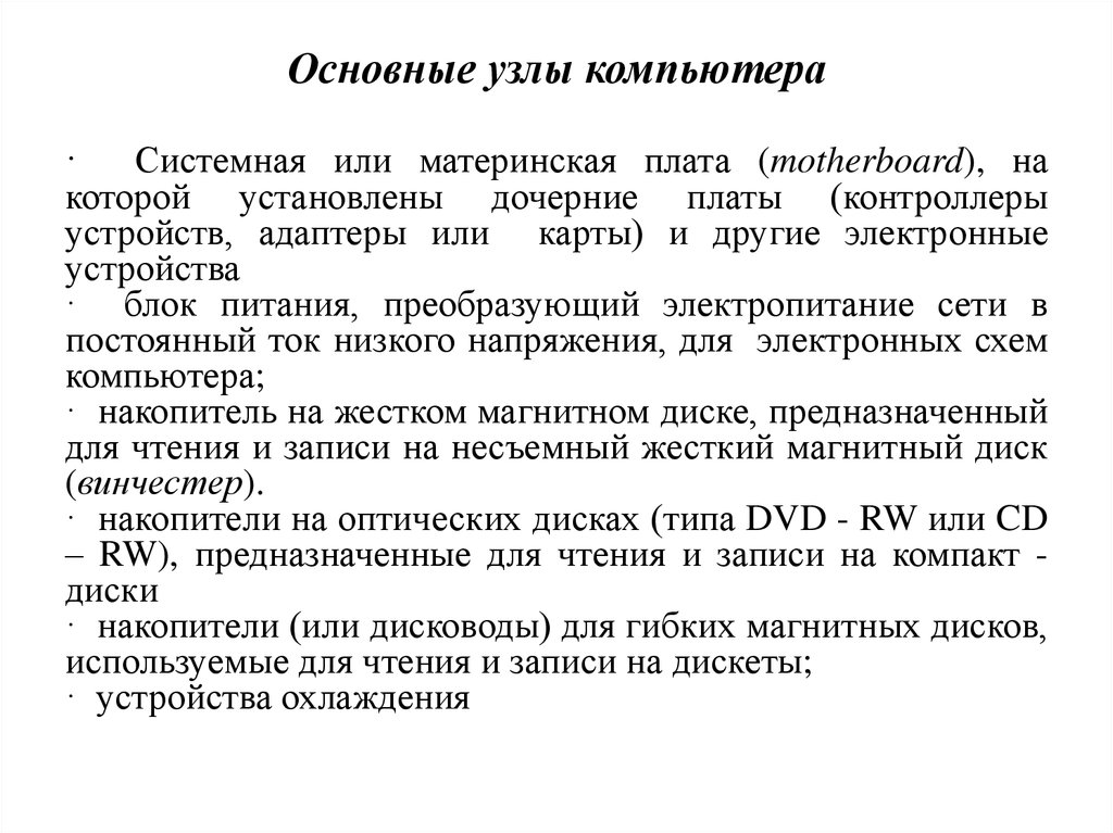 Узлы компьютера. Основные узлы компьютера. Основной узел компьютера. Базовые узлы ПК. Основные электронные узлы компьютера.