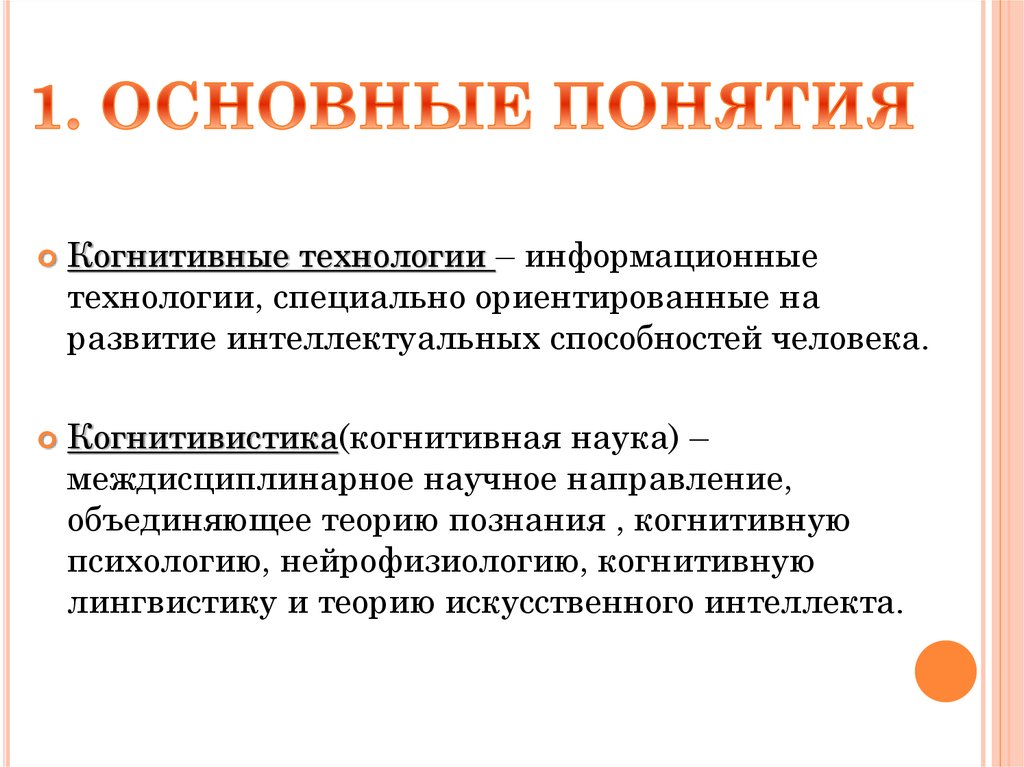 1 понятие технологии. Когнитивные технологии. Конгнинтивние технология. Виды когнитивного обучения.