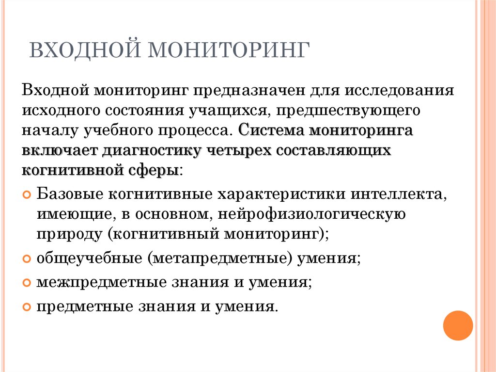 Входной мониторинг. Когнитивные технологии. Мониторинг в психологии это. Характеристики когнитивного обучения.