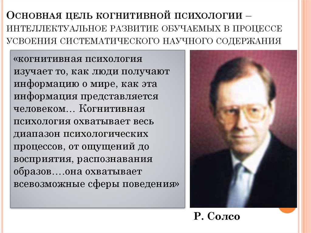 Когнитивная психология. Роберт Солсо когнитивная психология. Когнитивная психология (Нейсер, Брунер, Дж. Келли, а. Бандура). Цель когнитивной психологии. Когнитивная психология представители.