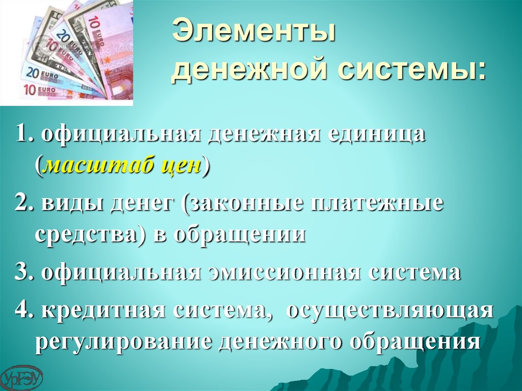 Элементы денежной системы