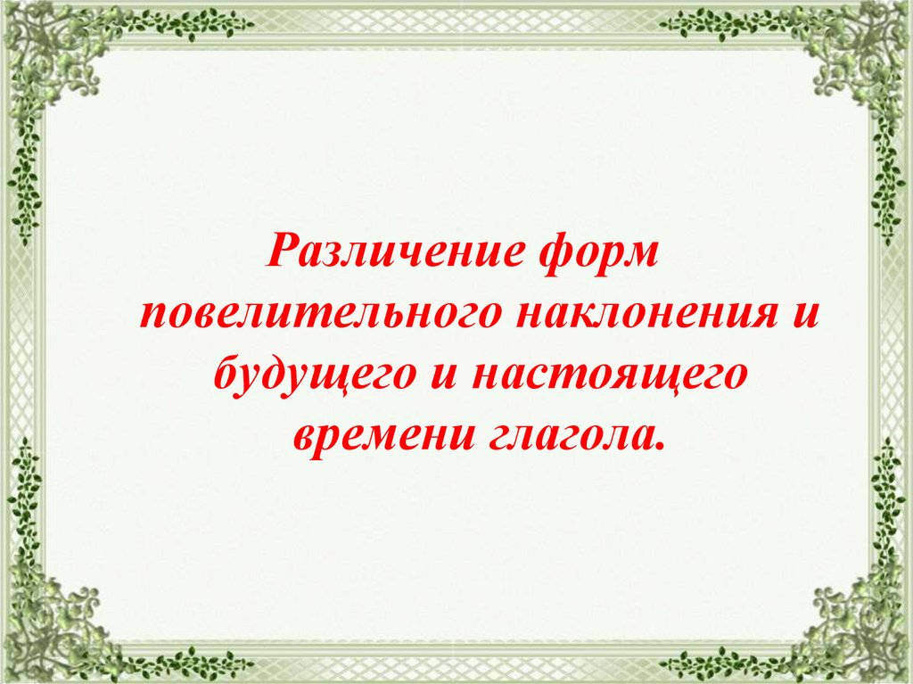 Различие повелительного наклонения и формы будущего времени презентация 6 класс