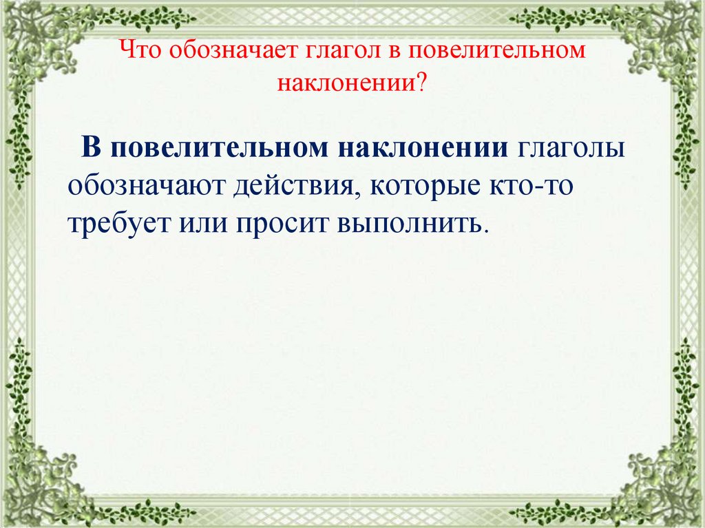 Различие повелительного наклонения и формы будущего времени презентация 6 класс