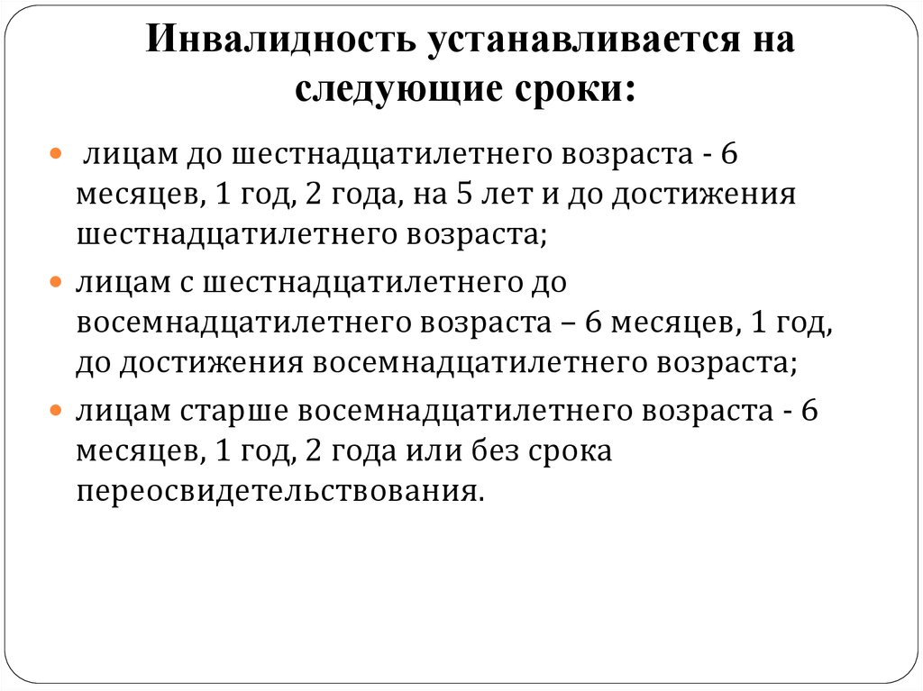 Кто устанавливает. Группа инвалидности устанавливается. Группы инвалидности сроки. Инвалидность устанавливается на срок. Группу инвалидности устанавливает:.