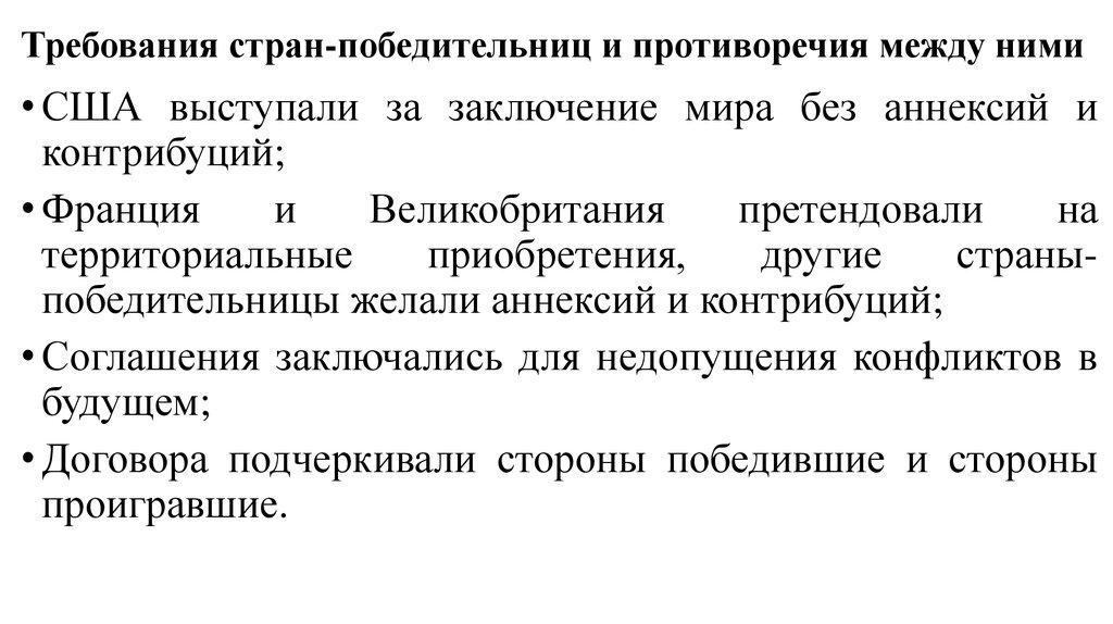 Страна требование. Требования стран-победительниц и противоречия между ними?. Перечислите основные требования стран-победительниц.. Требования стран победительниц и противоречия между ними кратко. Основные требования стран победительниц.