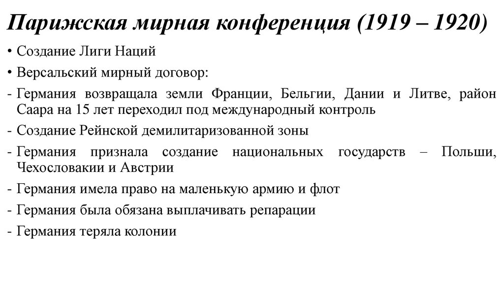 Парижская конференция год. Парижская Мирная конференция 1919-1920. Парижская Мирная конференция 1919 итоги. Парижский Мирный договор 1918. Парижская Мирная конференция Версальская система.