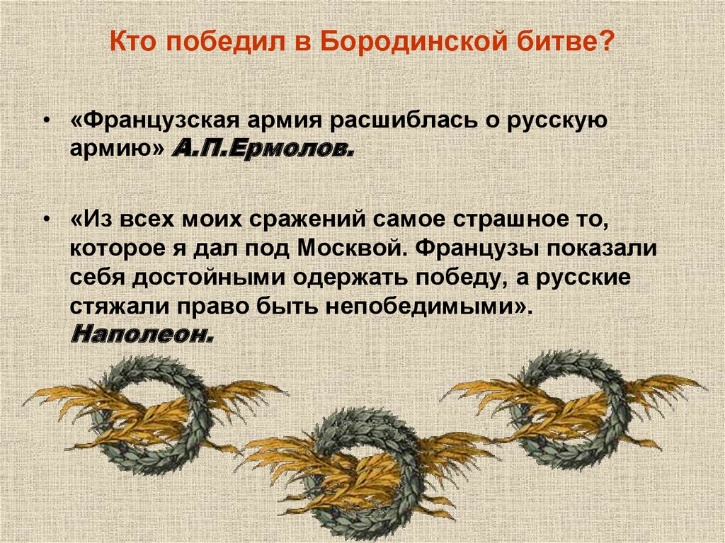 Победил в сражении. Кто победил в Бородинском сражении. Кто выиграл Бородинское сражение. Бородинское сражение 1812 кто победил. Кто победил в Бородинской битве.