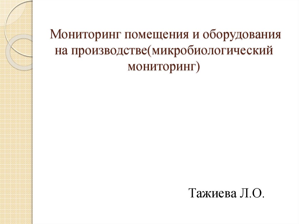 Микробиологический мониторинг презентация. Микробиологический мониторинг.