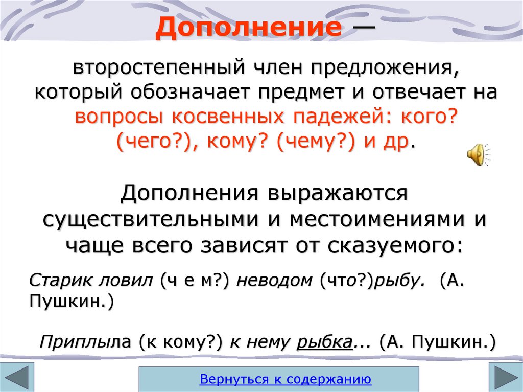 4 предложения с дополнениями. Второстепенный член предложения обозначающий предмет. Второстепенные члены предложения дополнение обозначает. Второстепенный член отвечает на вопросы косвенных. Член предложения отвечающий на вопросы косвенных падежей.