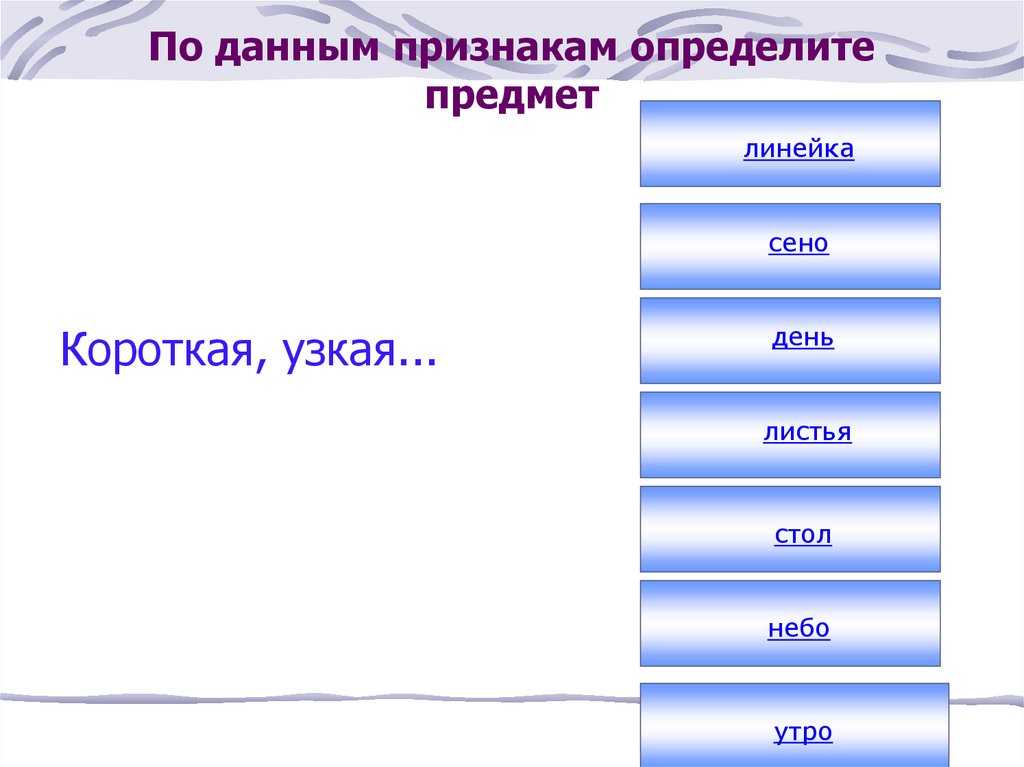 Определить предмет. Определи предмет по данным признакам. Признак предмета определение. Признаки данных. Конкретные предметы.