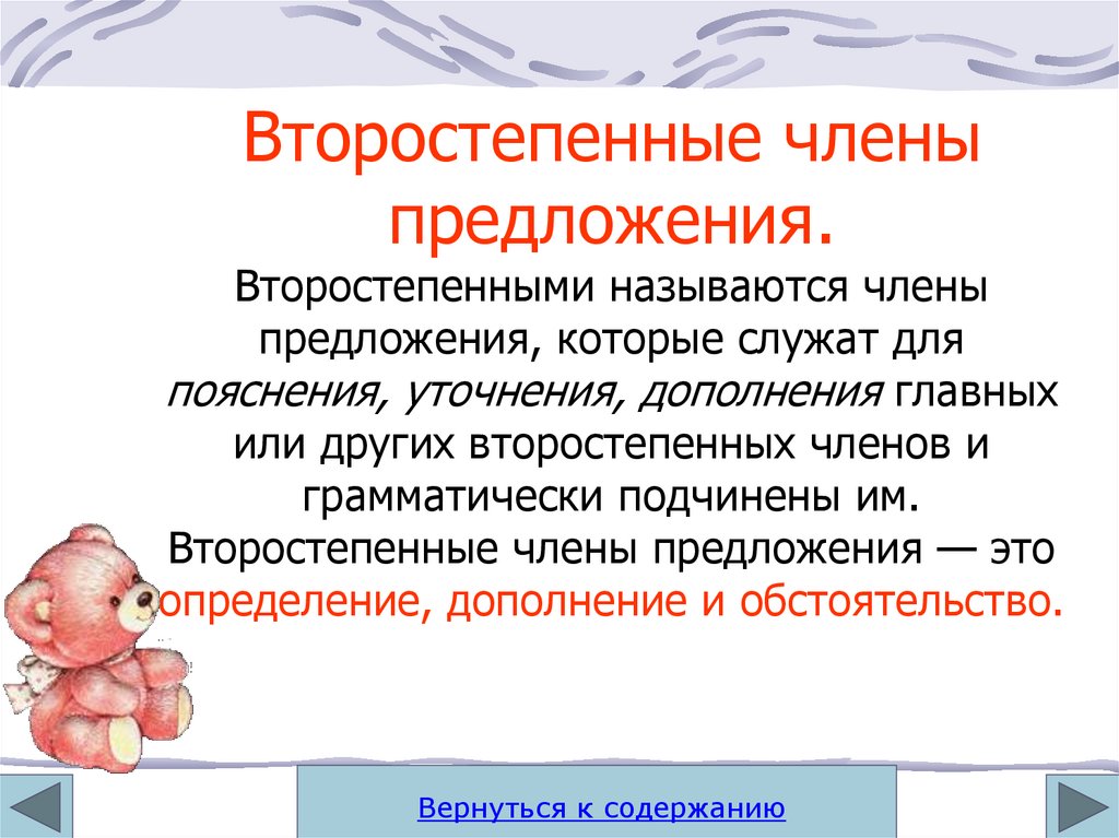 Презентация второстепенные члены предложения 11 класс