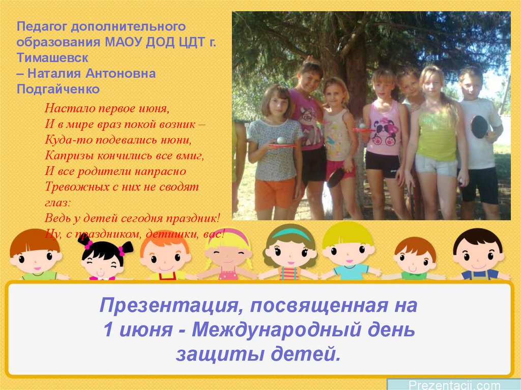 Презентация, посвященная на 1 июня - Международный день защиты детей.
