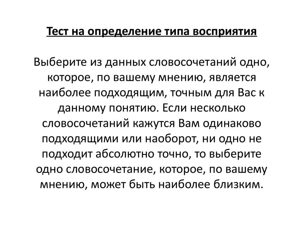 Тест на определение типа восприятия - презентация онлайн