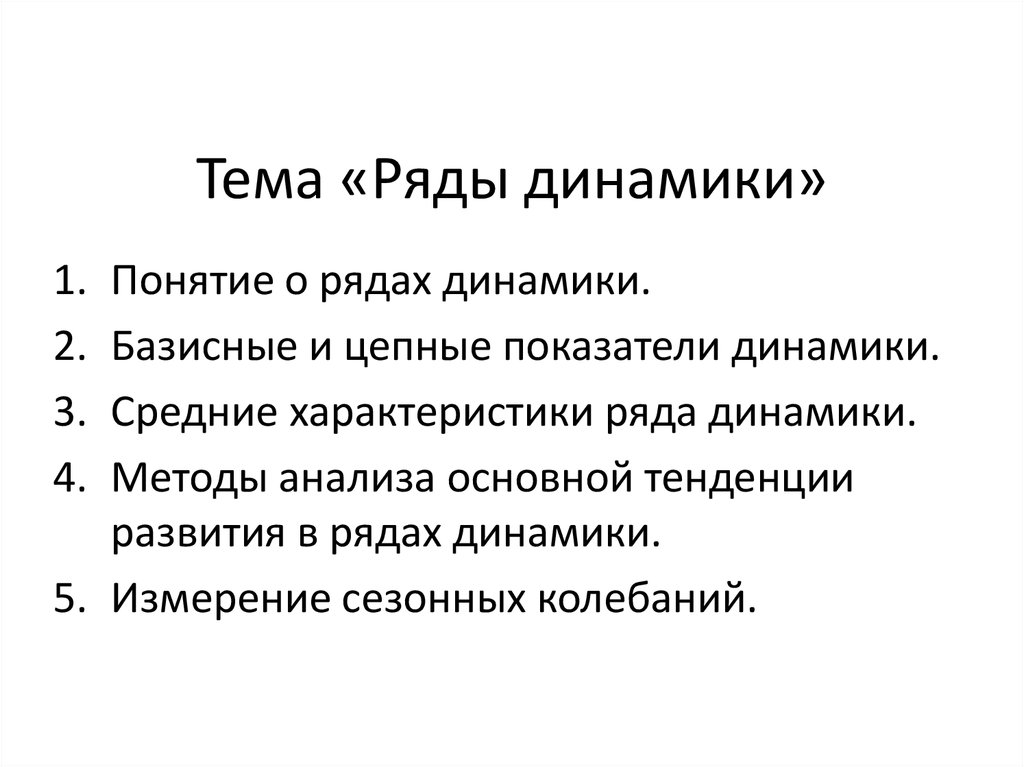 Понятие рядов динамики. Характеристики понятия динамичность. Понятие динамического ряда. Установите соотношение динамичности понятий и их характеристики:.