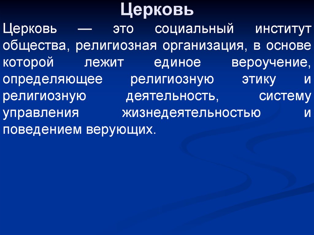 Религия как социальный институт в современном обществе презентация