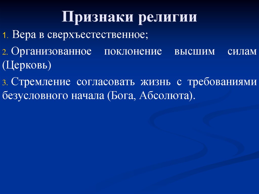 Признаком религии является. Признаки религии. Признаки религии Вера в сверхъестественное. Признаки религиозных норм. Характерные признаки религии.