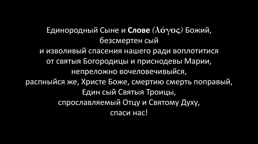 Сын текст. Единородный сыне и слове Божий текст. Молитва Единородный сыне. Единородный сыне текст молитвы. Молитва Единородный сыне и слове Божий.