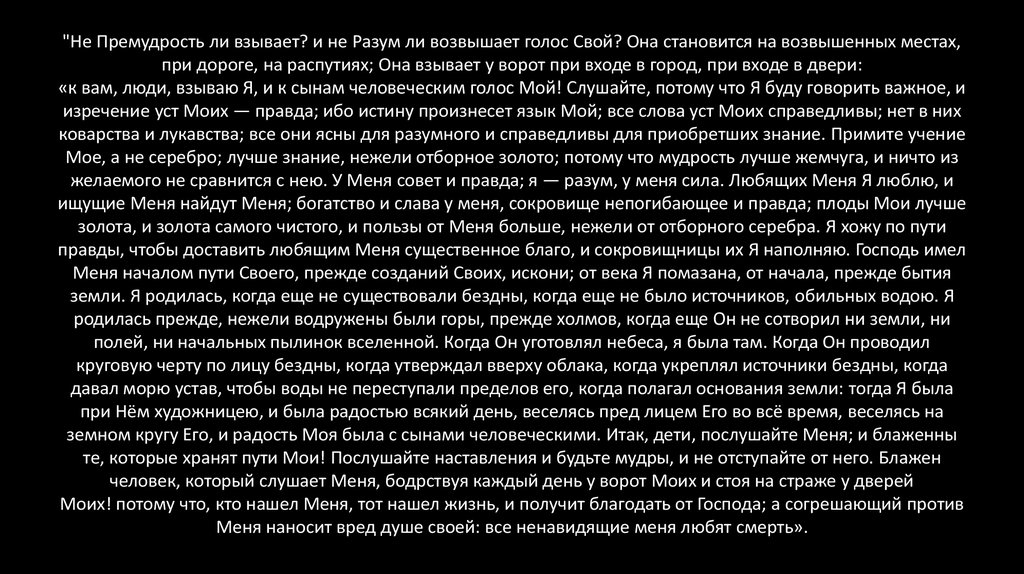 Прежде нежели достигли мои предписания к господину. Премудрость и разум цитаты. Премудрость Соломона. Господь имел меня началом пути своего, прежде созданий своих, искони;. Лучше знание нежели отборное золото.