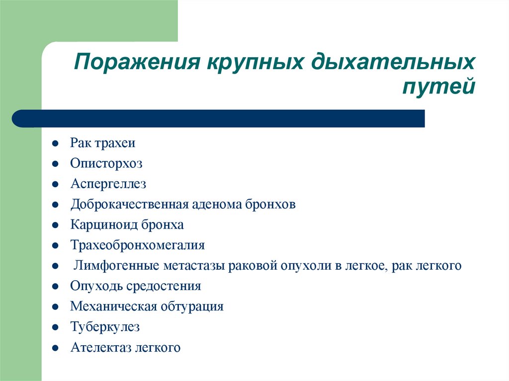 Болезни органов дыхания презентация 8 класс