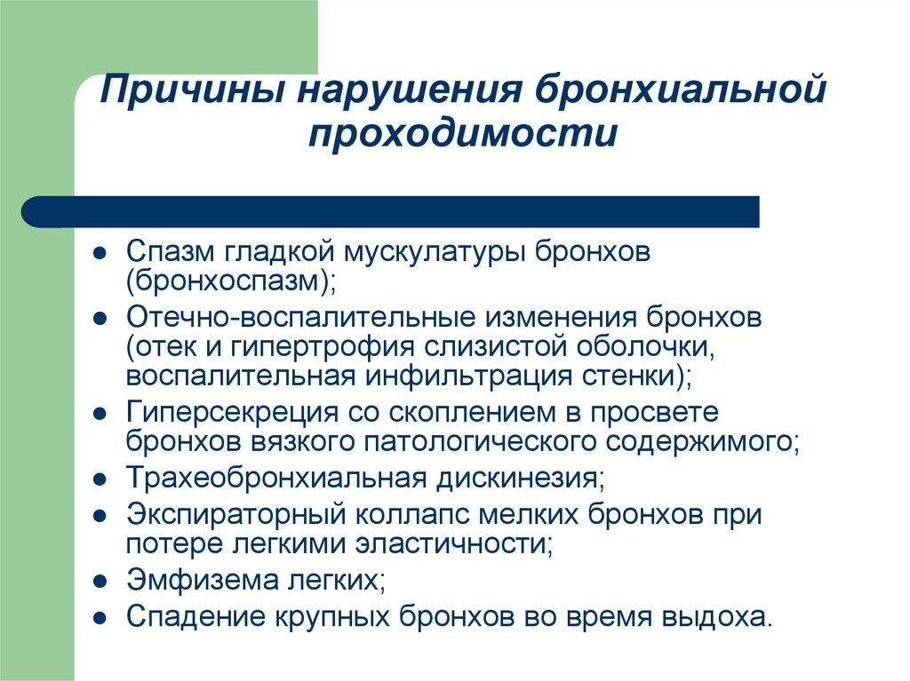 Изменения и нарушения. Причины нарушения бронхиальной проходимости. Стадии нарушения бронхиальной проходимости. Степени нарушения бронхиальной проходимости. Степень тяжести нарушения бронхиальной проходимости.