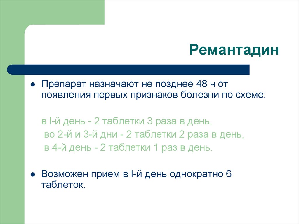 Ремантадин схема применения при простуде