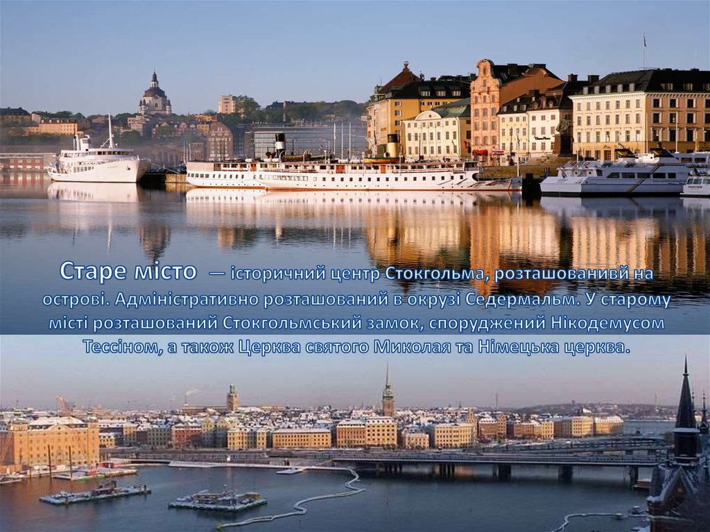 Старе місто  — історичний центр Стокгольма, розташованивй на острові. Адміністративно розташований в окрузі Седермальм. У