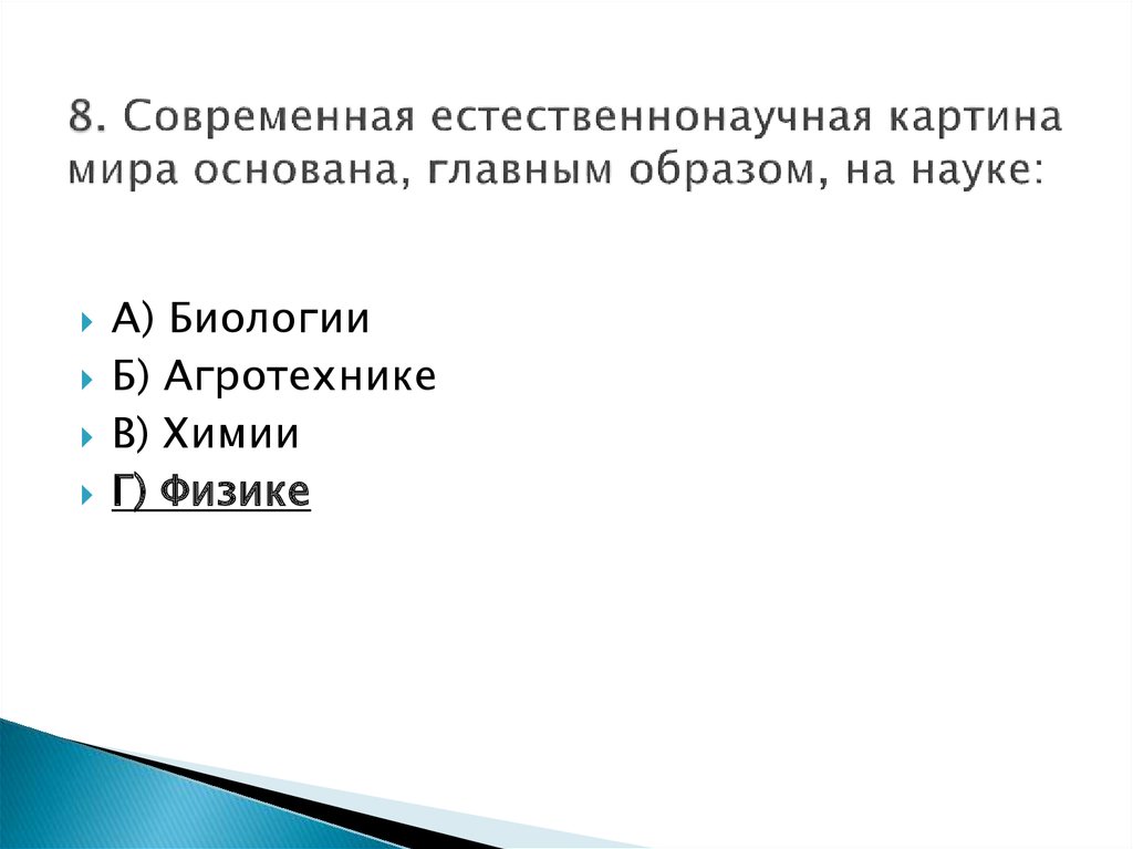 В основу современной естественнонаучной картины мира положены