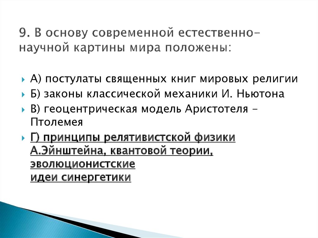 В основу современной естественно научной картины мира положены