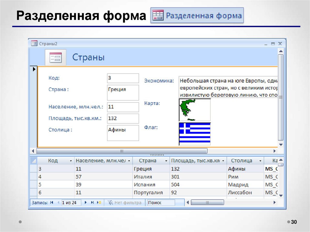 База форма. Раздельная форма access. Разделенная форма аксесс. Формы базы данных access. Формы в БД access.