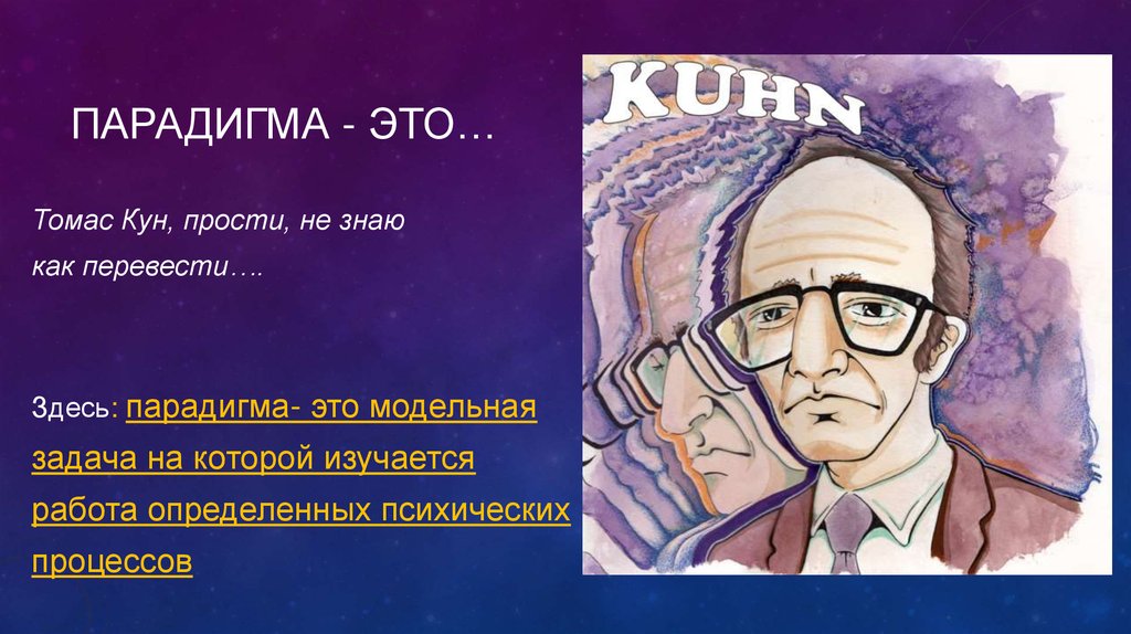 Парадигма это простыми словами. Парадигма. Парадигма пример. Парадигмальный это в философии.