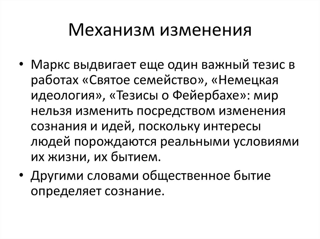 Механизм изменения. Тезисы идеологий. Изменение механизма. Битие определяет сознание.