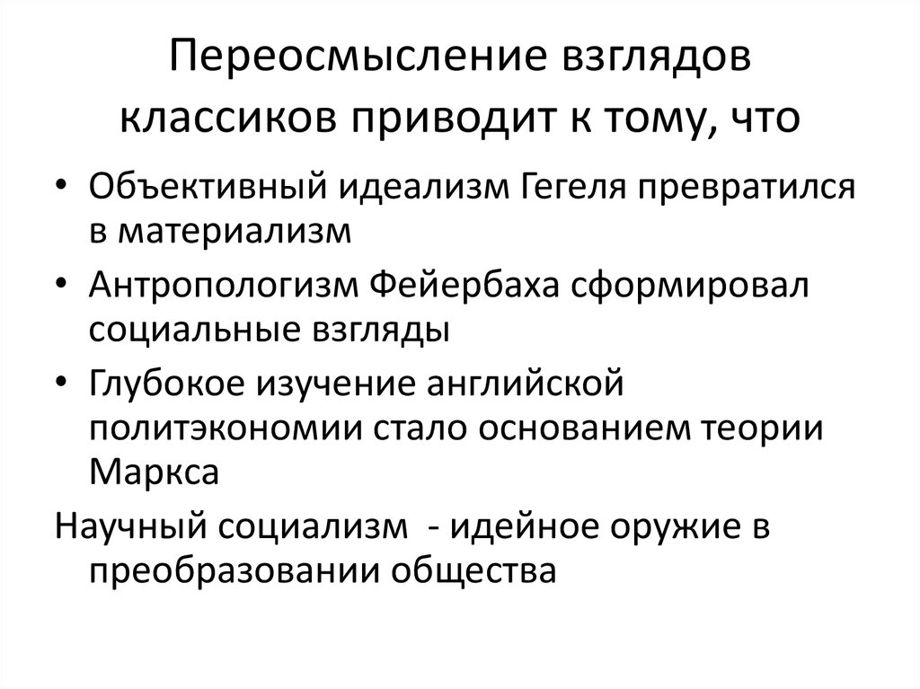 Источник марксизм. Социальный взгляд. Марксизм потребности человека. Взгляды на социальные проблемы. Марксизм предмет исследования.