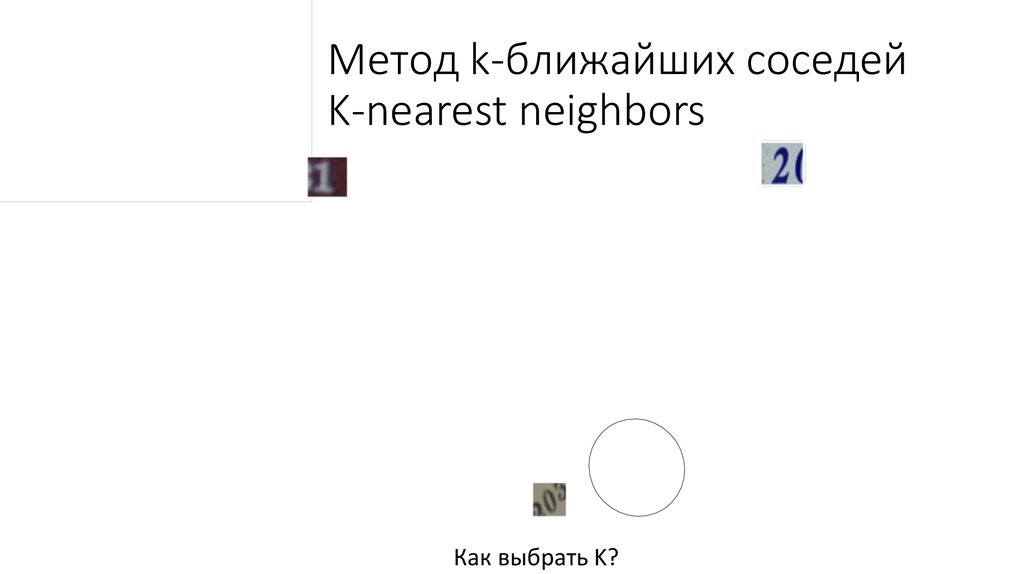Метод k-ближайших соседей K-nearest neighbors