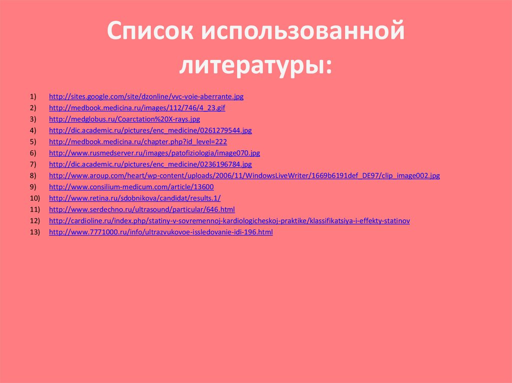 Список использованной литературы: