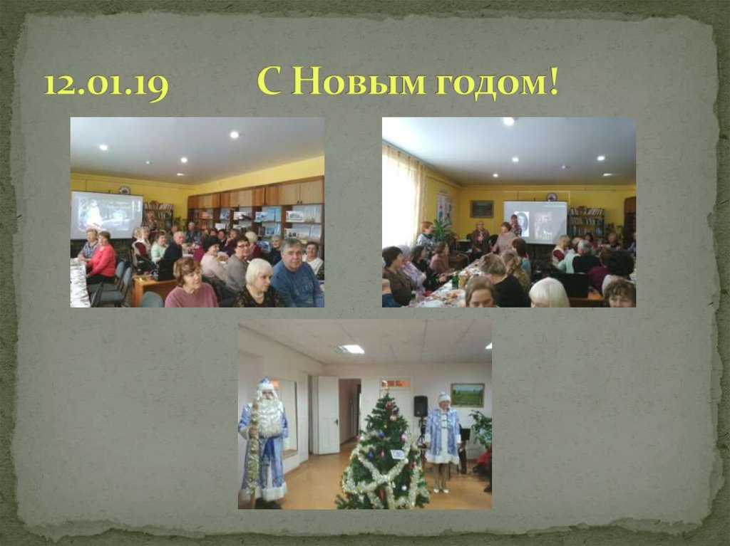 12.01.19 С Новым годом!