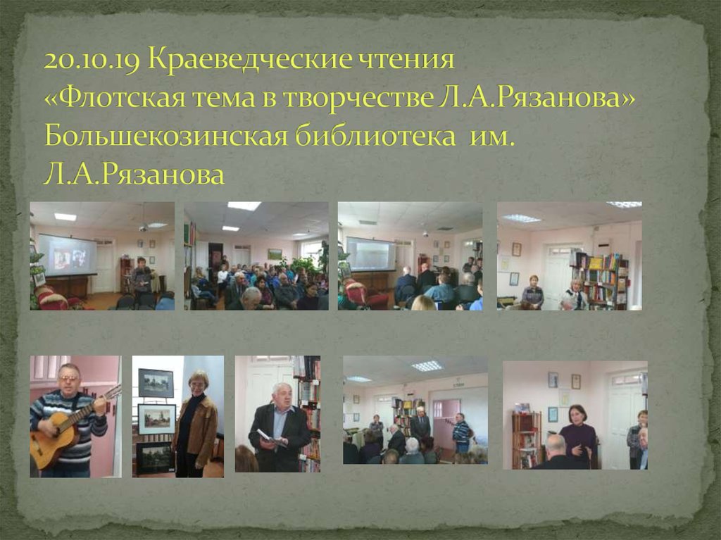 20.10.19 Краеведческие чтения «Флотская тема в творчестве Л.А.Рязанова» Большекозинская библиотека им. Л.А.Рязанова