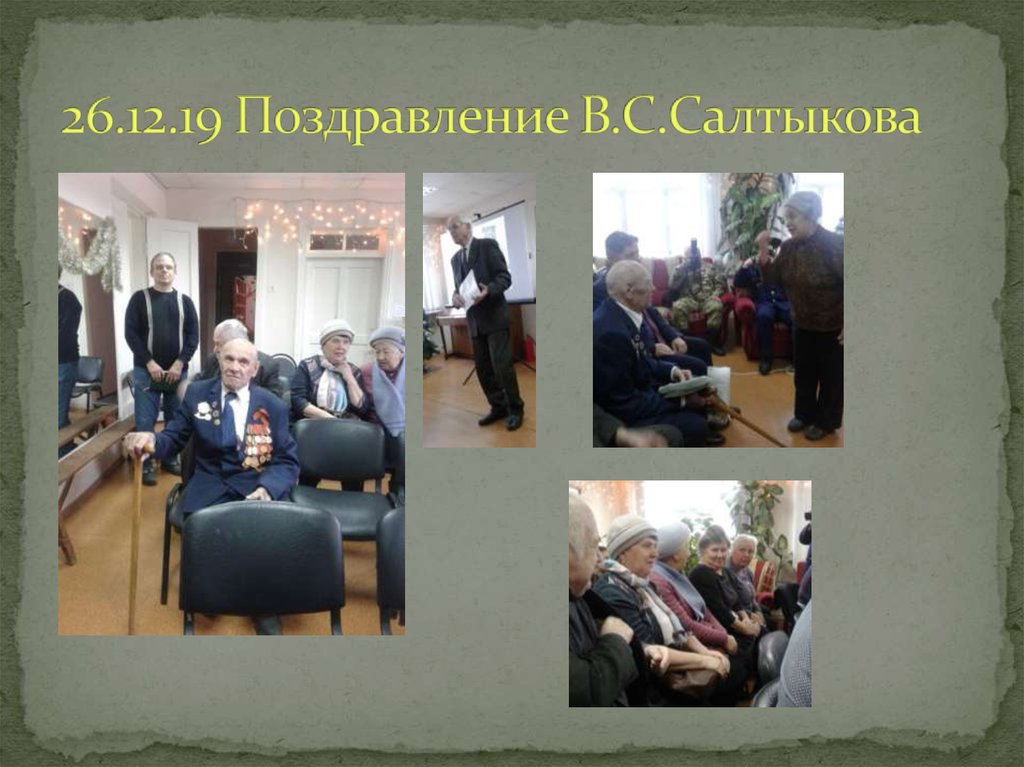 26.12.19 Поздравление В.С.Салтыкова