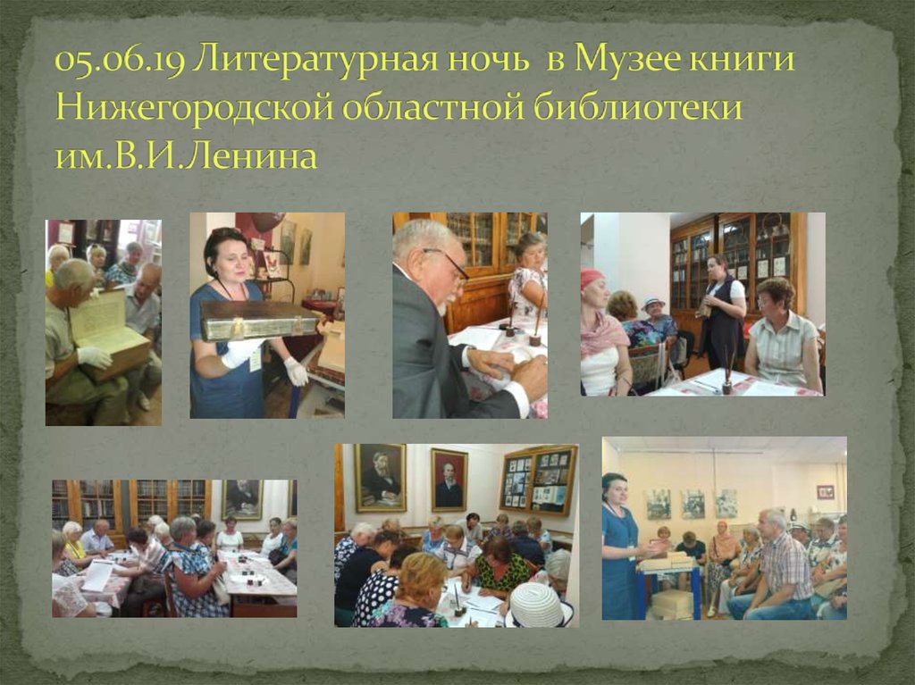 05.06.19 Литературная ночь  в Музее книги Нижегородской областной библиотеки им.В.И.Ленина